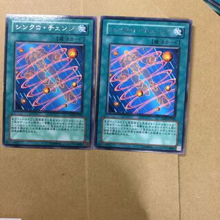 シンクロ・チェンジ　２枚