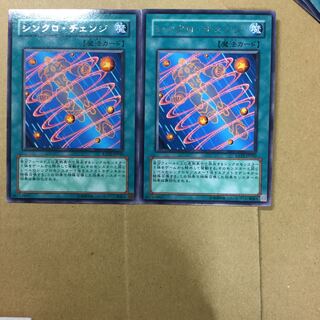 シンクロ・チェンジ　２枚