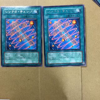 シンクロ・チェンジ　２枚