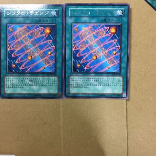 シンクロ・チェンジ　２枚