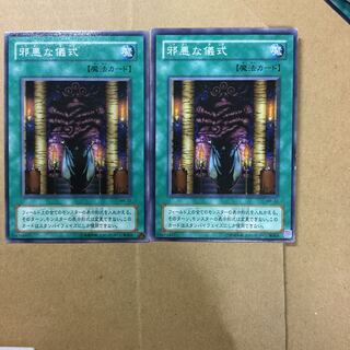 邪悪な儀式　２枚 1枚