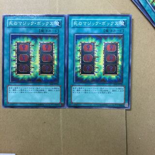 死のマジックボックス　２枚