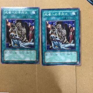 死者への手向け　２枚