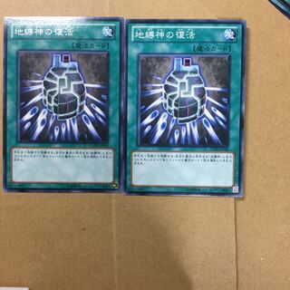 地縛神の復活　２枚