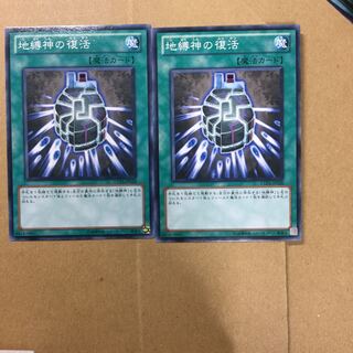 地縛神の復活　２枚