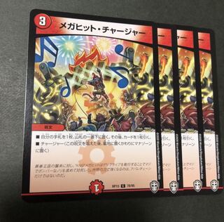メガヒット・チャージャー 4枚
