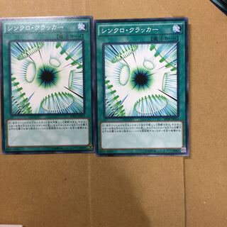 シンクロ・クラッカー　２枚