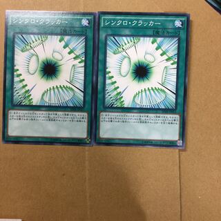 シンクロ・クラッカー　２枚