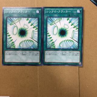 シンクロ・クラッカー　２枚