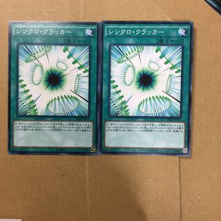 シンクロ・クラッカー　２枚