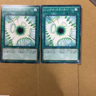 シンクロ・クラッカー　２枚