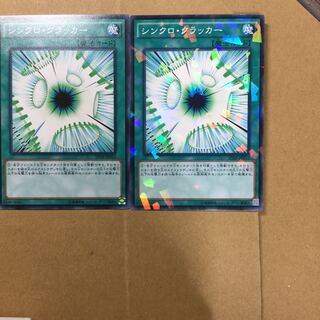 シンクロ・クラッカー　２枚