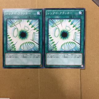 シンクロ・クラッカー　２枚