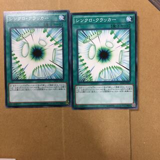 シンクロ・クラッカー　２枚