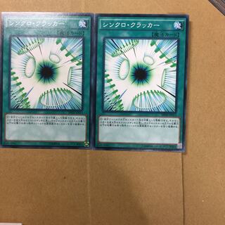 シンクロ・クラッカー　２枚