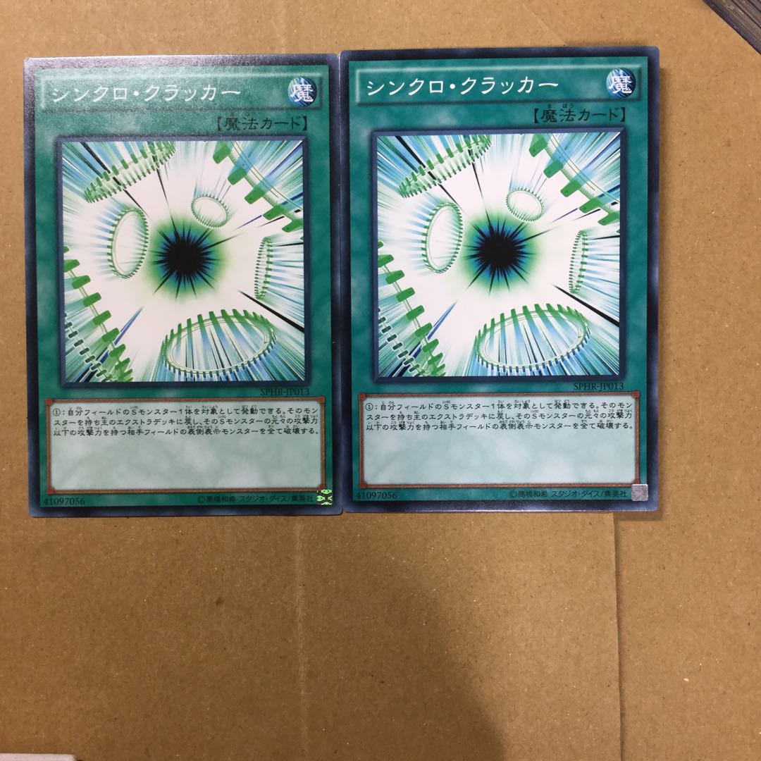 シンクロ・クラッカー　２枚