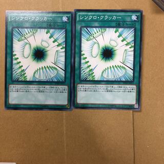 シンクロ・クラッカー　２枚