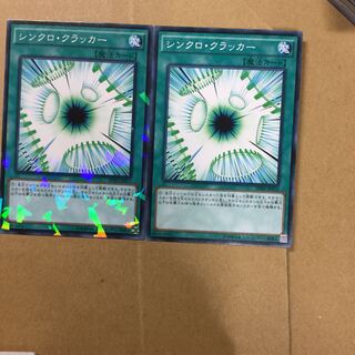 シンクロ・クラッカー　２枚