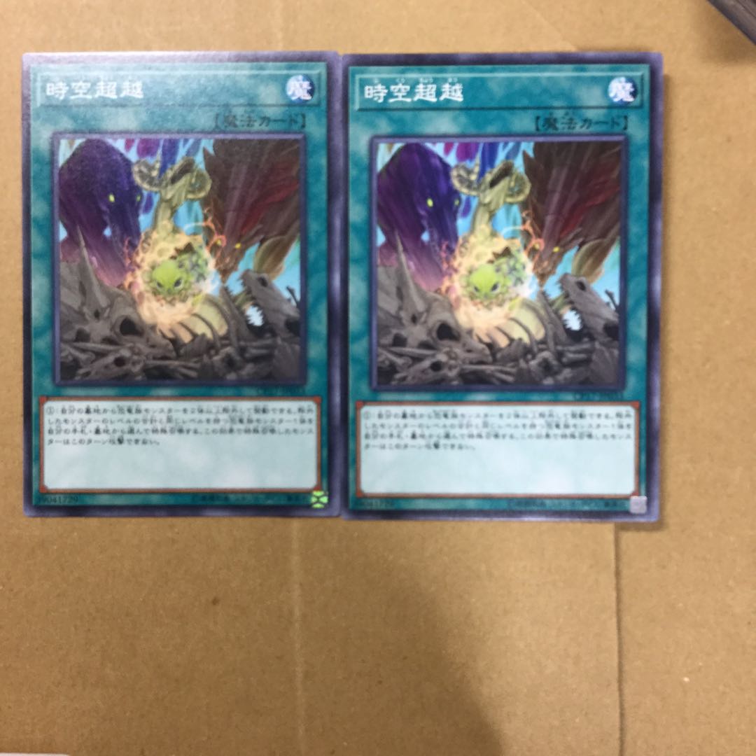 時空超越　２枚