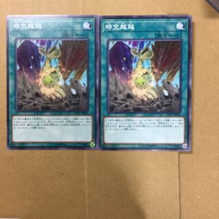 時空超越　２枚