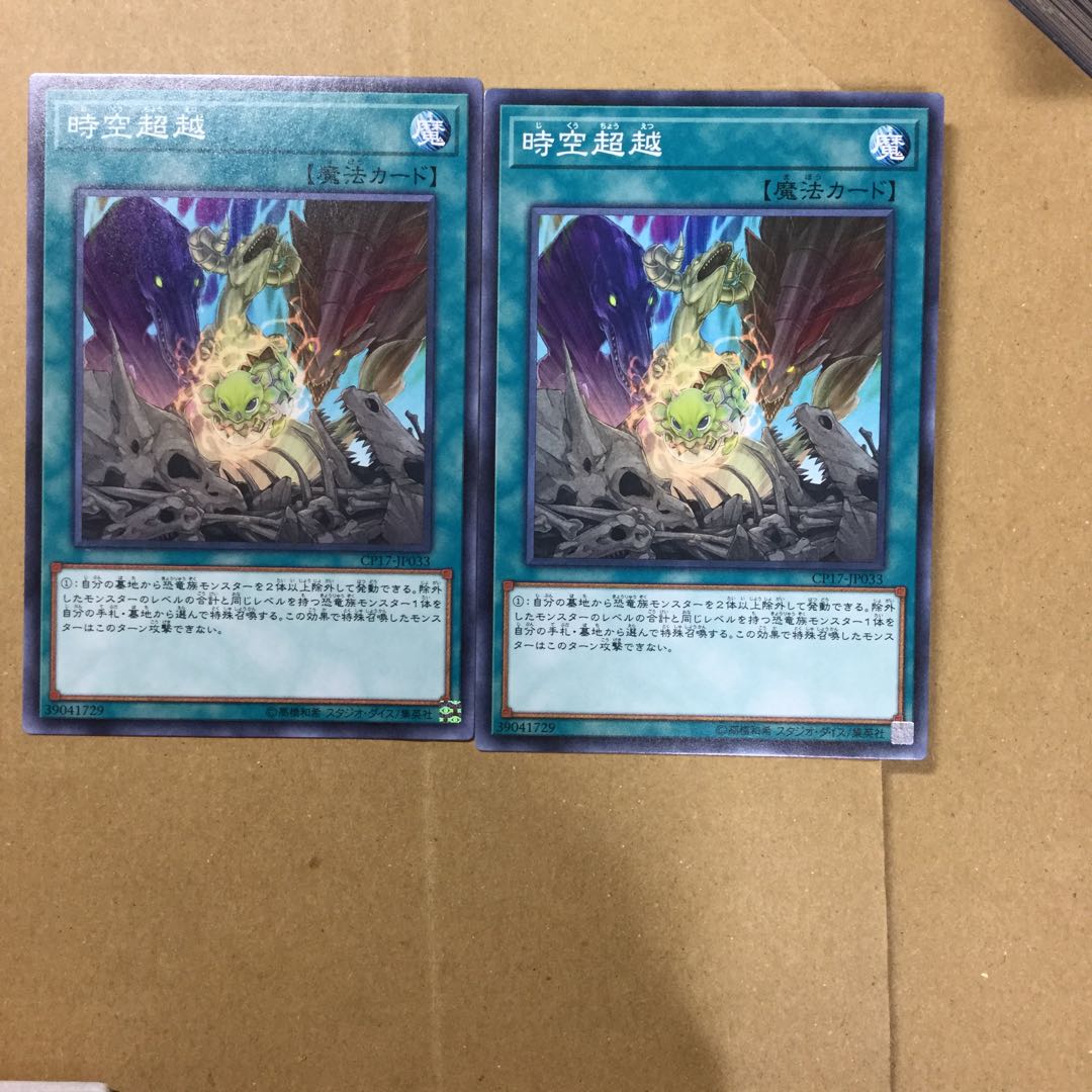 時空超越　２枚