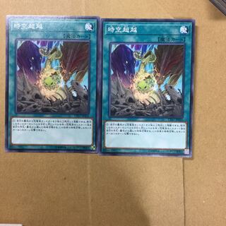 時空超越　２枚