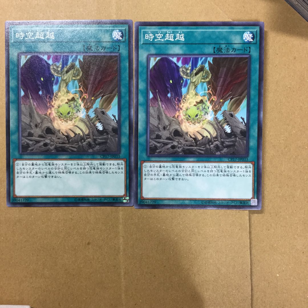 時空超越　２枚