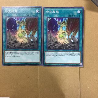 時空超越　２枚