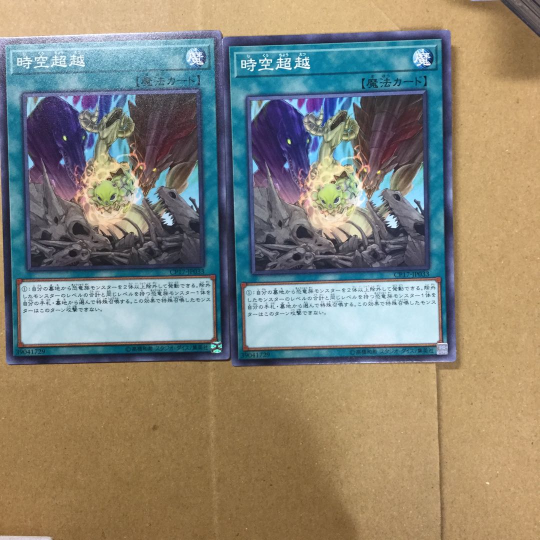 時空超越　２枚
