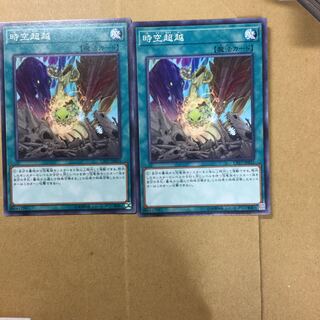時空超越　２枚