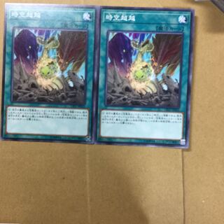 時空超越　２枚