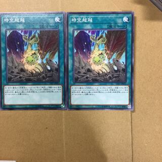 時空超越　２枚
