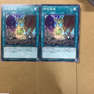 時空超越　２枚