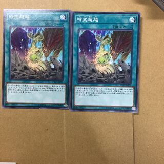 時空超越　２枚
