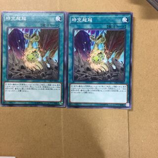 時空超越　２枚