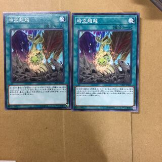 時空超越　２枚