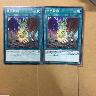 時空超越　２枚