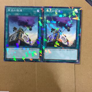 紫炎の狼煙　２枚