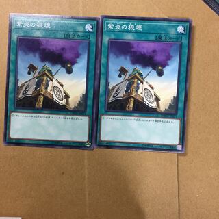 紫炎の狼煙　２枚