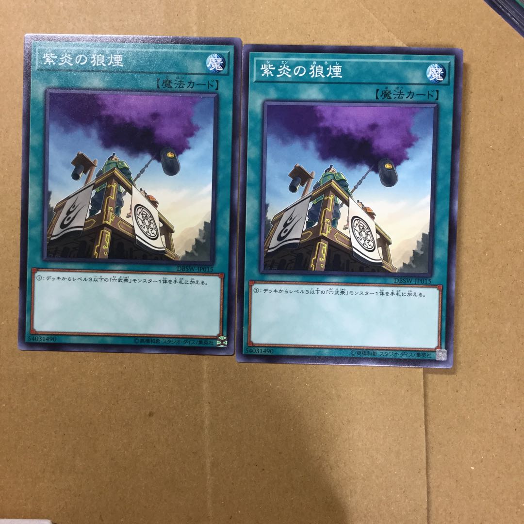 紫炎の狼煙　２枚