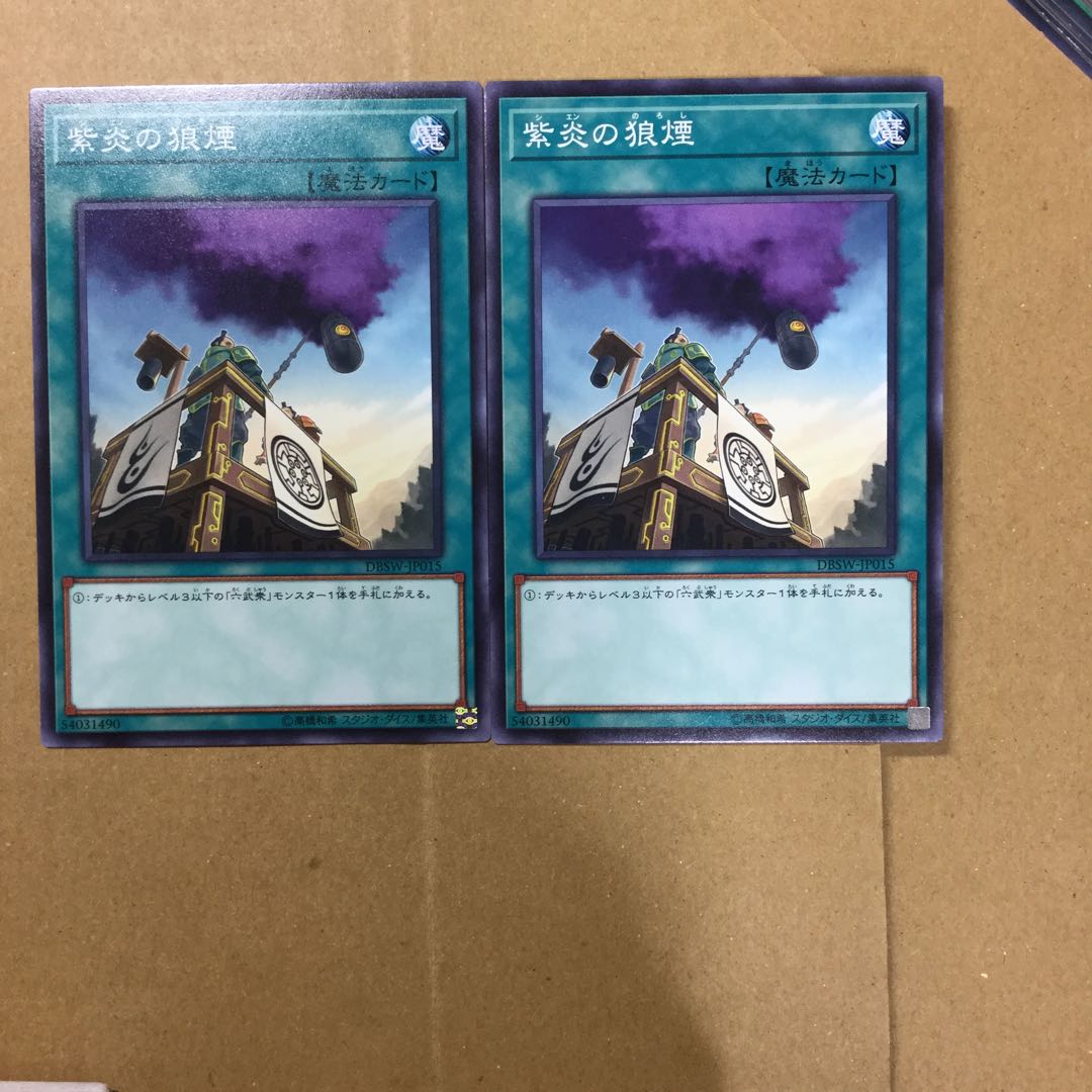 紫炎の狼煙　２枚