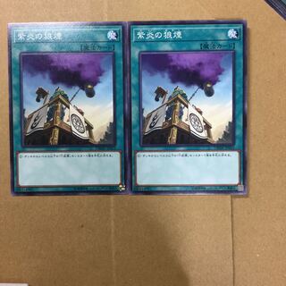 紫炎の狼煙　２枚