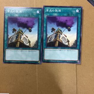 紫炎の狼煙　２枚