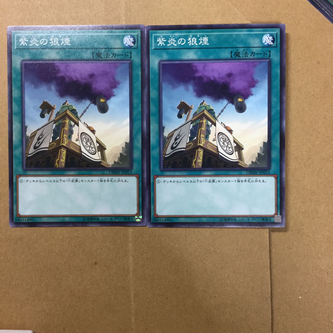 紫炎の狼煙　２枚