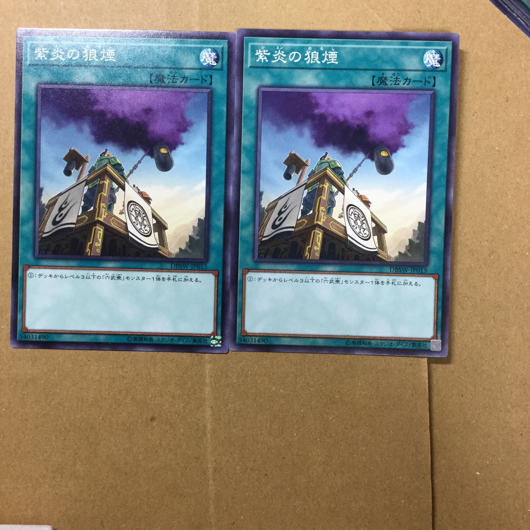 紫炎の狼煙　２枚