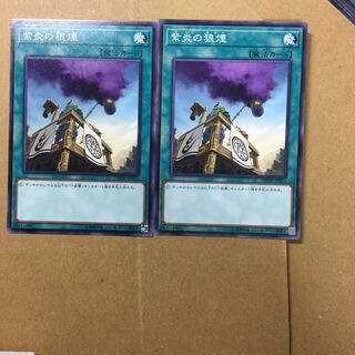 紫炎の狼煙　２枚