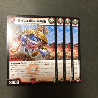 サイコロ町の半兵衛 4枚