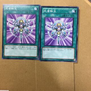 死者転生　２枚