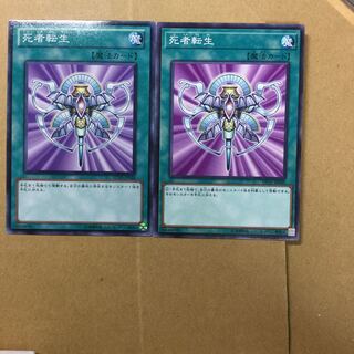 死者転生　２枚