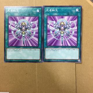 死者転生　２枚